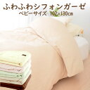 ふわふわシフォンガーゼ ベビー 掛け布団カバー 102×130 日本製 綿100% ガーゼ ズレ防止 ズレない おすすめ おしゃれ かわいい 可愛い 人気 布団...