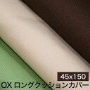 OX(オックス) ロングクッションカバー 45×150センチ【日本製・国産】【ジョイフル】【ギフトラッピング無料】【futonyasan】