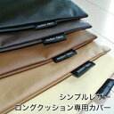 A Simple Leather（シンプルレザー）　ロングクッションカバー　45×150センチ