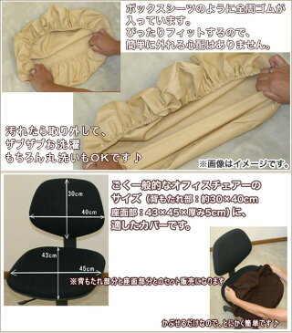 椅子カバー | NEO OX(ネオオックス)(椅子部分と背もたれ部分のセット)【日本製/椅子カバー/椅子 カバー/フル/座面/フィット/チェアカバー/チェア カバー/オフィスチェアー/椅子用/イス用/いす用/キャップ/国産/ベージュ/ブラウン】【futonyasan】