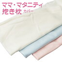 抱き枕カバー （ママ/マタニティ抱き枕専用） 2♪♪♪【だきまくらカバー】☆【メール便対応】【futonyasan】