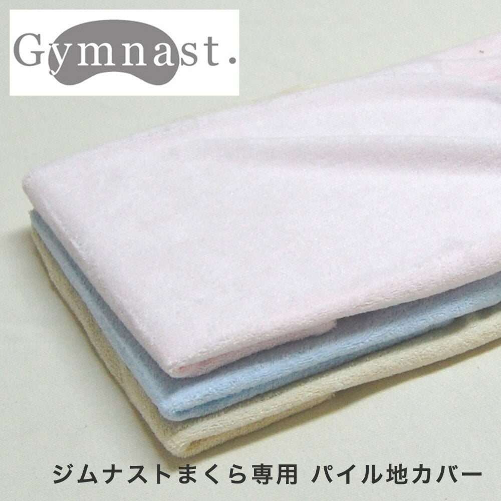 枕カバー ジムナスト枕用 パイル地【gymnast/ジムナスト】 【枕カバー/まくらカバー/ピロケース/ピローケース/pillow case covers/正規品/楽天/通販】【メール便対応】【futonyasan】