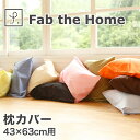 Fab the Home ファブザホーム ピローケース M 43×63 用 ソリッド 綿100％ 枕カバー おしゃれ おすすめ 人気 かわいい 可愛い まくらカバー 枕 カバー ピロケース 綿 合わせ式 無地 洗える 洗濯 肌触り 丈夫 春 夏 秋 冬 1年中 オールシーズン シンプル 43 63 通年 寝具