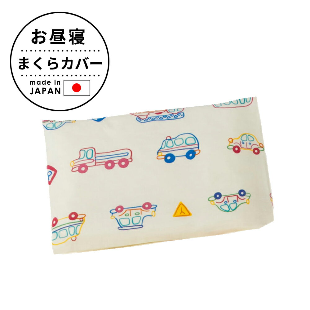 フジキ 子供用 ダブルガーゼ お昼寝枕カバー くるまパーク 日本製 枕カバーのみ 綿100 綿 車 くるま 乗り物 男の子 おすすめ 人気 かわいい ベビー 赤ちゃん 子供 子ども こども まくら カバー 保育園 幼稚園 入園 新生児 洗える 子供用 お昼寝 昼寝 28 38 ジュニア キッズ