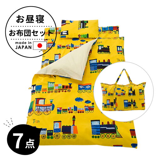 フジキ ベビー お昼寝布団 7点 セット (掛け布団・掛け布団カバー・敷き布団カバー・固綿 敷き布団・枕・枕カバー・手提げバッグ)電車柄 電車 男の子 日本製 ベビー 赤ちゃん 保育園 幼稚園 お昼寝 洗える 持ち運び バッグ 収納 袋 綿 100 おすすめ かわいい 可愛い 入園 フジキ ベビー お昼寝布団 7点 セット (掛け布団・掛け布団カバー・敷き布団カバー・固綿 敷き布団・枕・枕カバー・手提げバッグ)電車柄 電車 男の子 日本製 ベビー 赤ちゃん 保育園 幼稚園 お昼寝 洗える 持ち運び バッグ 収納 袋 綿 100 おすすめ かわいい 可愛い 入園