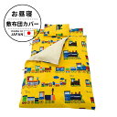 フジキ ベビー布団カバー 敷き布団カバー 電車柄 (75×125 cm) 敷きカバー 日本製 保育園 幼稚園 ベビー布団 赤ちゃん 布団 布団カバー 敷き 敷布...