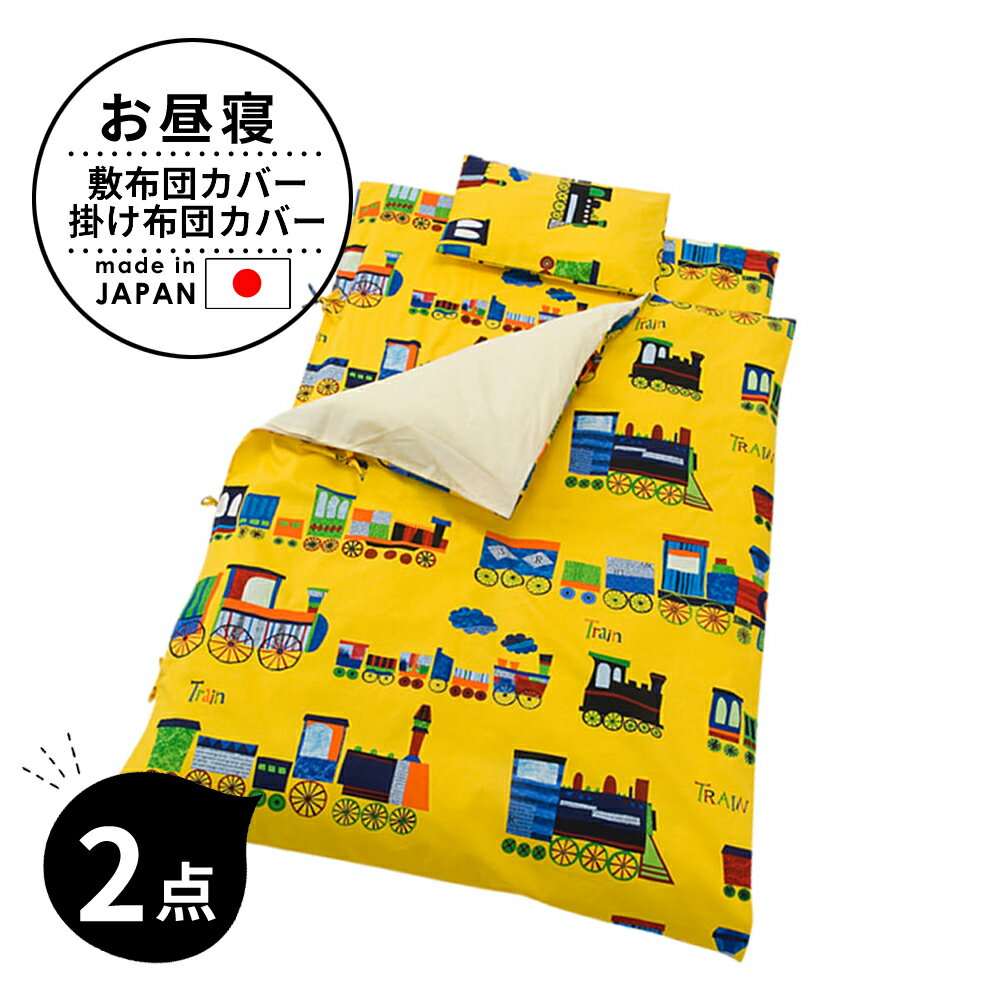 ベビー布団 セット フジキ 電車柄 ベビー用お昼寝布団カバー2点セット（掛けカバー+） 【掛け布団カバー 敷ふとんカバー ベビー用品 保育園のお昼寝布団用カバー】【日本製】【futonyasan】【敬老の日】