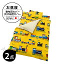 フジキ ベビー 布団カバー 2点 セット (掛け布団カバー・敷き布団カバー) 電車柄 電車 日本製 保育園 入園 洗える ガーゼ 綿100% おすすめ おしゃれ...