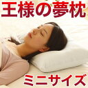 王様の夢枕(ミニ)【王様・シリーズ・夢まくら・丸洗い・水洗い...
