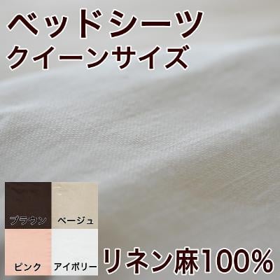 リネン麻100％　ベッドシーツ　クイーンサイズ（約160×200×30センチ）【ギフトラッピング無料】【楽ギフ_包装】【ボックスシーツ】