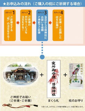 枕のご祈祷・ご祈願代行サービス（ご神前でお祓い＋まくら札＋枕御守）　ご購入の枕用【futonyasan】