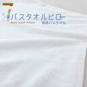 【あす楽対応】7バスタオルピロー追加用 バスタオル 65×135センチカラー:【ホワイト】【合わせ買い(同時購入)限定ページ】【futonyasan】