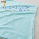 【あす楽対応】7バスタオルピロー追加用 バスタオル 65×135センチ カラー:【ミント】【合わせ買い(同時購入)限定ページ】【futonyasan】