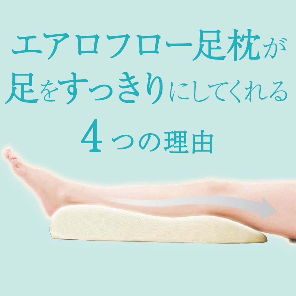 エアロフロー 足まくら (カバー 付) 足枕 あしまくら 日本製 ふくらはぎ ウレタン おすすめ 人気 プレゼント 足置き枕 足元枕 傾斜型 血流 フットレスト ギフト コンパクト 大きい 大きめ 就寝用 就寝 足上げ枕 幅広 足の枕 ワイド クッション フットピロー 高級 男性 女性