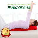 王様の背中枕 背中 クッション 背中枕 腰枕 腰 枕 反り腰 平背 猫背 肩 肩甲骨 姿勢 伸ばす 矯正 自宅 室内 寝ながら 床 仰向け ストレッチ エクササ...