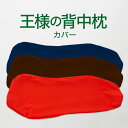 枕カバー 王様の背中枕 専用 日本製 専用カバー まくらカバー 枕 カバー 背中枕 王様 王様の夢枕 シリーズ まくら おすすめ 人気