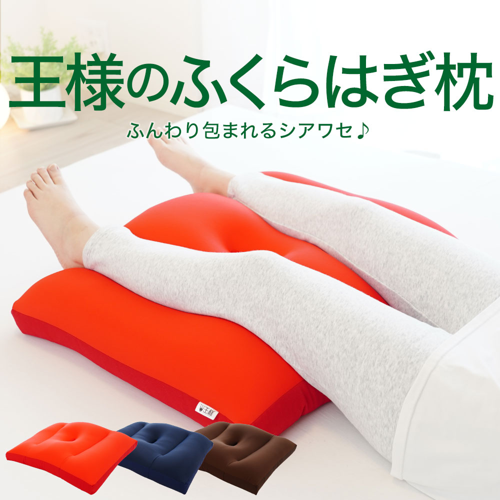 足枕 王様のふくらはぎ枕 足枕 フットレスト 足用 クッション 足まくら 脚枕 脚まくら 王様 リラックス 健康 グッズ ビーズ 足置き あしまくら おすすめ 癒し 癒やし ふくらはぎ 枕 まくら 就寝用 男性 女性 足元枕 足置き枕 むくみ 浮腫み 浮腫 大きい 腰 日本製 寝る【父の日】