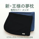 枕カバー 王様の夢枕2 (新・王様の夢枕) 専用 メンズ 日本製 標準 低め 標準タイプ 低めタイプ 王様の夢枕 王様 シリーズ 王様の枕 おすすめ 人気 専用...