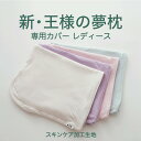 枕カバー 王様の夢枕2 (新・王様の夢枕) 専用 レディース スキンケア 加工 日本製 標準 低め 標準タイプ 低めタイプ 王様の夢枕 王様 シリーズ 王様の枕...