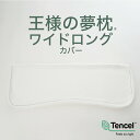 枕カバー 王様の夢枕 ワイドロング 専用 日本製 洗える 洗濯 テンセル ホワイト 白 王様シリーズ 王様の枕 王様 ワイド ロング まくらカバー カバー 枕 ...