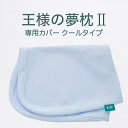 枕カバー 王様の夢枕2(新・王様の夢枕) 専用(クール) 標準タイプ・低めタイプ共用 サラサラとした肌触りと接触冷感性を実現した専用枕カバー【futonyasa...