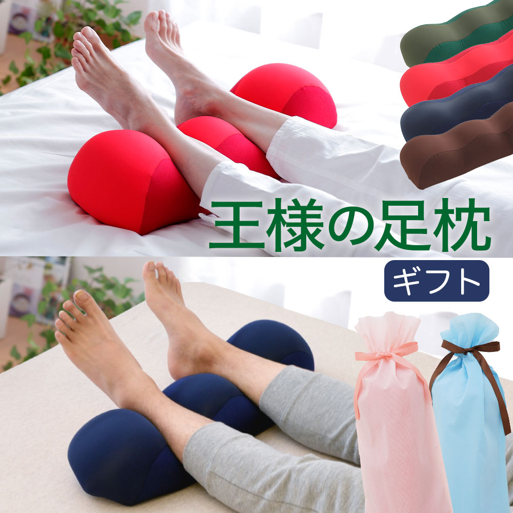 足枕 王様の足枕 ペアギフト セット (王様の足枕 2個セット) ペアセット 足枕 ペア フットレスト フットピロー 脚枕 脚まくら リラックス 健康 グッズ 記念日 誕生日 夫婦 カップル 両親 男性 女性 祖父母 プレゼント 敬老の日 母の日 足 枕 父の日 おすすめ 6000円 あしまくら