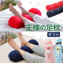 早割 母の日 王様の足枕 ペアギフト セット 王様の足枕 2個セット 【ペアセット 足の疲れ対策 足のむくみ対策 あしまくら フットピロー 脚枕 脚まくら リラックス 健康 グッズ 母の日 父の日 ペアギフト 記念日 プレゼント】【futonyasan】【母の日】【父の日】