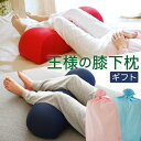 健康枕 王様の膝下枕 ペアギフト セット (王様の膝下枕 2個セット) ペアセット 膝下枕 ペア フットレスト 足枕 膝 枕 王様 リラックス 健康 グッズ 記念日 誕生日 夫婦 カップル 両親 男性 女性 祖父母 プレゼント 敬老の日 母の日 足 枕 父の日 おすすめ あしまくら 膝の下 就寝用