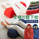 王様の膝下枕 ペアギフト セット (王様の膝下枕 2個セット) ペアセット 膝下枕 ペア フットレスト 足枕 膝 枕 王様 リラックス 健康 グッズ 記念日 誕...