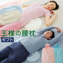 王様の腰枕 ペアセット 腰をムニュ～っと優しく支える新感触の腰枕 【腰枕 クッション 日本製 反り腰 平背 腰枕 腰まくら 猫背 仰向け 横向き 寝る 健康 癒し グッズ リラックス ストレッチ ギフト プレゼント 敬老の日 母の日 父の日】【futonyasan】