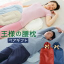 王様の腰枕 ペアギフト セット (王様の腰枕 2個セット) ペアセット 王様 腰枕 ペア リラックス 健康 グッズ 記念日 誕生日 夫婦 カップル 両親 男性 ...