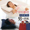 ママの夢枕 と 男の夢枕 ペアセット (枕カバー 付き) 枕 2個 セット 夫婦 カップル 両親 男性 女性 ペアギフト ペアセット まくら マクラ 王様の枕 ...