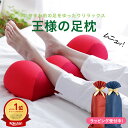 王様の足枕 足枕 足まくら あしまくら 足マクラ 足 クッション 王様 王様の夢枕 王様の抱き枕 シリーズ おすすめ おしゃれ 人気 足元枕 ビーズ 足を乗せる...