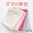 枕カバー ママの夢枕 専用 追加用 洗い替え用 スキンケア 王様 王様の夢枕 シリーズ 日本製 おすすめ 人気 まくらカバー 枕 カバー まくら ピローケース ...