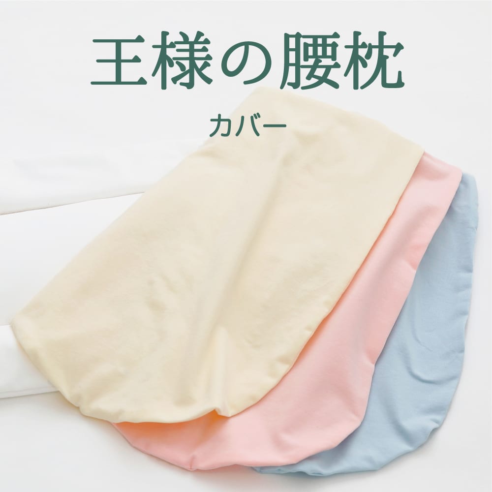 王様の腰枕 専用カバー カバーのみ カバー 専用 カバー 王様 腰枕 腰 枕 腰まくら こしまくら まくら マクラ