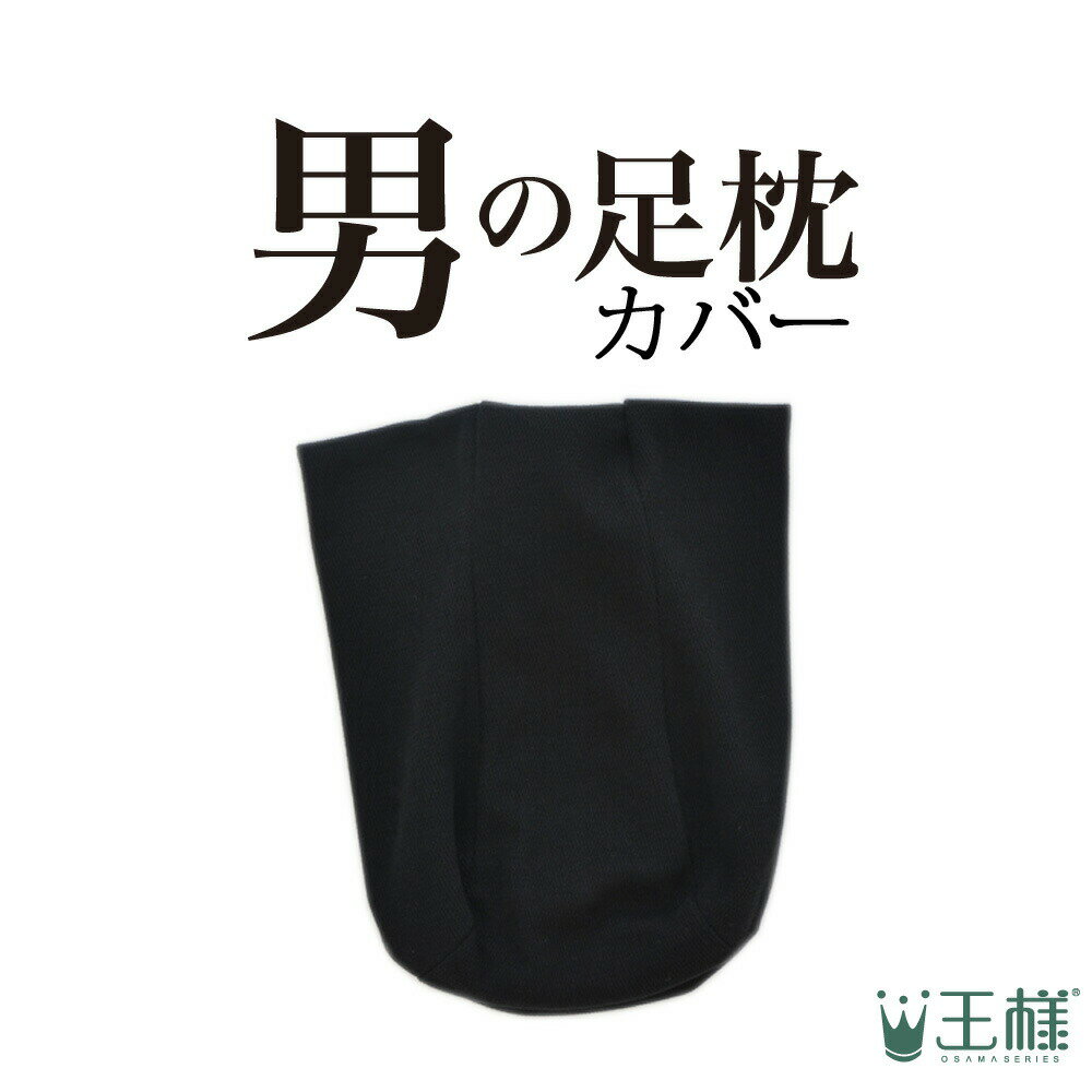 男の足枕 専用カバー カバーのみ 王様の足枕 シリーズ 消臭 足の臭い 臭い 足 枕 足まくら あしまくら 足マクラ 王様