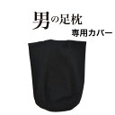 男の足枕 専用カバー 【合わせ買い限定】 ※当商品は、指定商品と同時に購入するための専用の買い物カゴ商品です。単品購入はできません。【futonyasan】