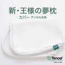 枕カバー 王様の夢枕2 (新・王様の夢枕) 専用 テンセル生地 日本製 標準 低め 標準タイプ 低めタイプ 王様の夢枕 王様 シリーズ 王様の枕 おすすめ 人気...