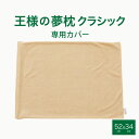 枕カバー 王様の夢枕 クラシック 専用 日本製 王様の枕 王様の夢枕クラシック 洗える ファスナー式 王様 まくらカバー パイル地 王様シリーズ シンプル 無地...