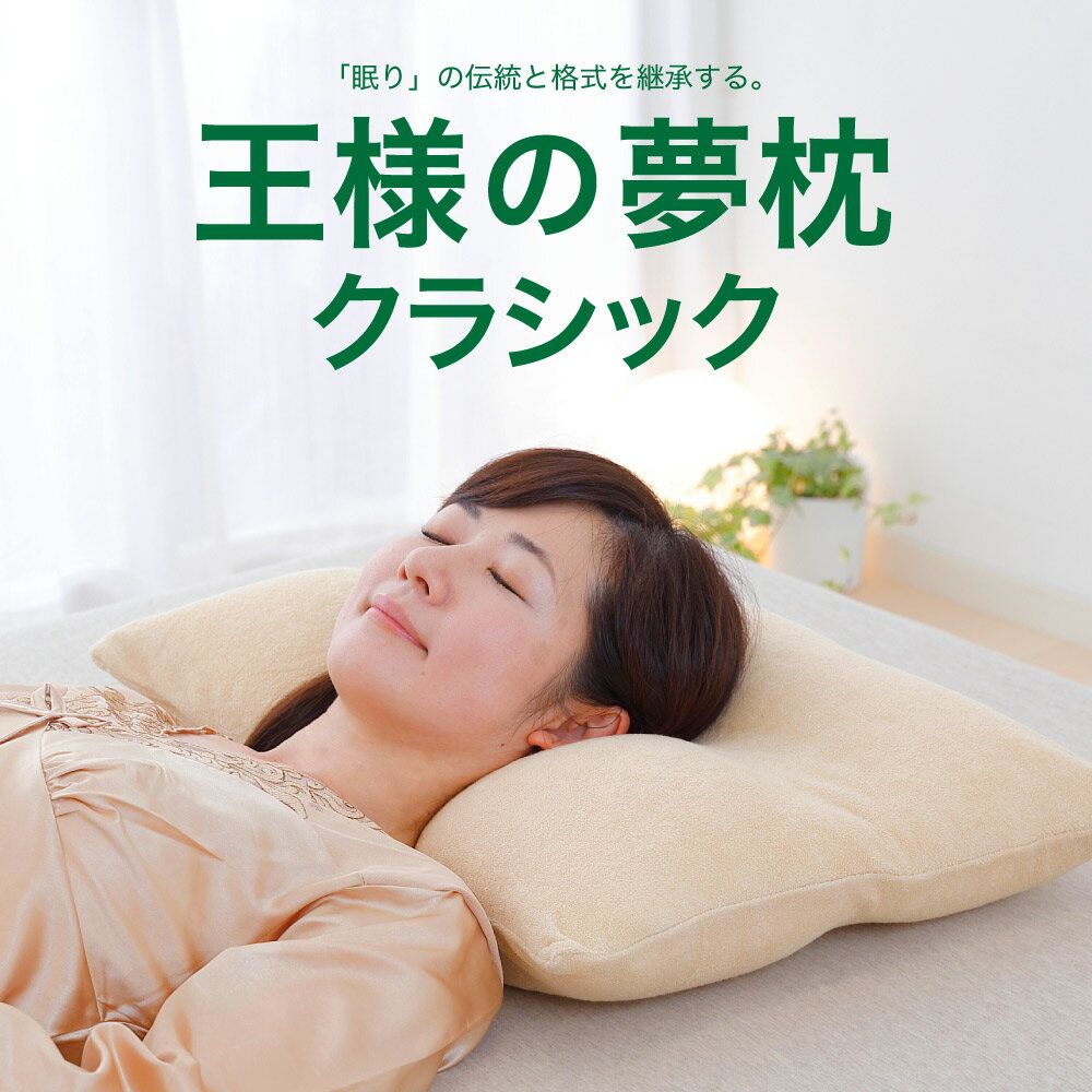 王様の夢枕クラシック (専用カバー付） 「眠り」の伝統と格式を継承する安眠枕 【王様の夢枕 まくら 夢枕 洗える 枕 肩こり 首こり いびき 頸椎 横向き ビーズ】【N】【futonyasan】 【母の日】【父の日】