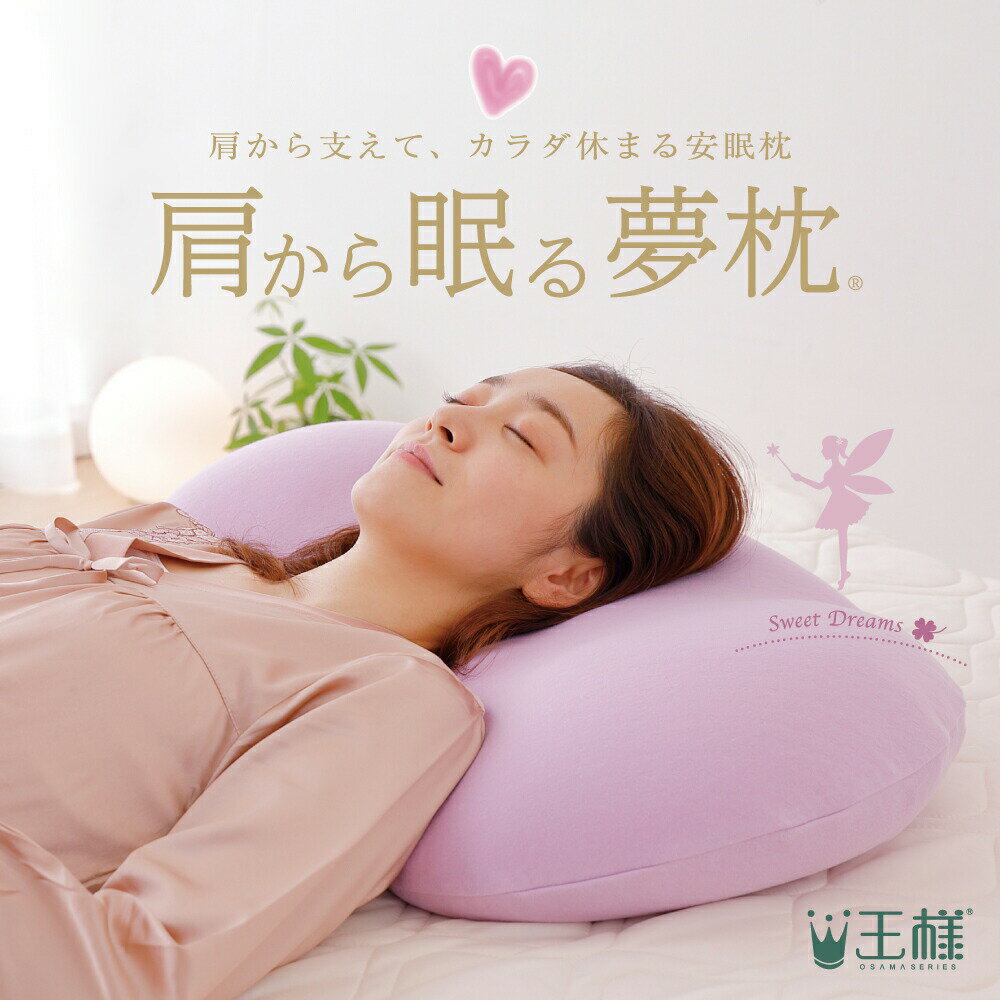 王様の夢枕 肩から眠る夢枕（枕カバー 付き）枕 まくら ストレートネック おすすめ 頸椎 洗える 高い 高め ビーズ マクラ 王様の夢枕 王様の枕 日本製 肩こり 首こり いびき 女性 女性向け 肌 人気 安眠 肩 首 硬い 硬め 柔らかい 柔らかめ 硬い枕 柔らかい枕 仰向け 横向き 【父の日】