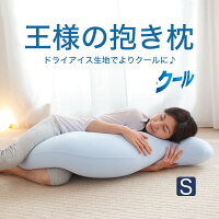 抱き枕 | 王様の抱き枕 クール Sサイズ（COOLバージョン）【涼感寝具/日本製/涼感/冷感/ひんやり/抱枕/だきまくら/ボディピロー/妊婦/マタニティ/シムスの体位/ギフト/出産祝い/洗える/王様の枕】【N】【futonyasan】【敬老の日 ギフト】