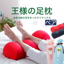 王様の足枕　ペアギフト セット 王様の足枕 2個セット 【ペアセット 足の疲れ対策 足のむくみ対策 あしまくら フットピロー 脚枕 脚まくら リラックス 健康 グッズ 母の日 父の日 ペアギフト 記念日 プレゼント】【futonyasan】【母の日】【父の日】