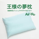 王様の夢枕エアロ ミントグリーン (枕カバー 付き) ビーズ 枕 柔らかい 柔らかめ まくら マクラ ストレートネック 頸椎 首 洗える 王様 王様の枕 安眠 ...
