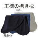 抱き枕カバー 王様の抱き枕 標準サイズ 専用 消臭加工タイプ 日本製 洗える ファスナー式 王様 シリーズ 王様の枕 抱き枕 だき枕 抱きまくら 男性 女性 メ...