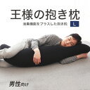 【正規品】王様の抱き枕 メンズ Lサイズ中身＋抱き枕カバー 【あす楽対応】【送料無料】【洗える 大きい 抱きまくら 抱き 枕 気持ちいい 男性 消臭 日本製 黒 ブラック 公式 まくら】【ギフトラッピング無料】【N】【1】【futonyasan】