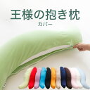 抱き枕カバー 王様の抱き枕 標準サイズ スリムサイズ 専用 日本製 洗える ファスナー式 王様 シリーズ 王様の枕 抱き枕 だき枕 抱きまくら 男性 女性 カバ...