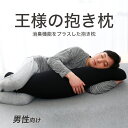 王様の抱き枕 メンズ 標準サイズ (カバー 付) 抱き 枕 抱き枕 抱きまくら だきまくら おしゃれ 消臭 日本製 黒 ブラック 大きい 長い ロング ビーズ ...