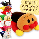 それいけ! アンパンマン 抱き枕 西川 キャラクター マスコット ぬいぐるみ クッション 可愛い かわいい おすすめ 人気 プレゼント ギフト グッズ 抱きまく...