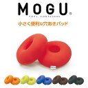 MOGU(モグ)小さく便利な穴あきパッド パウダービーズの優しい感触 約直径22.5センチ×2個 【クッション 介護 ケア 補助 褥瘡 床ずれ防止 体圧分散 車...